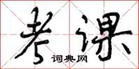 曾庆福考课行书怎么写