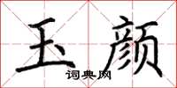 荆霄鹏玉颜楷书怎么写