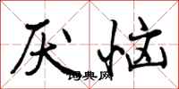曾庆福厌恼行书怎么写