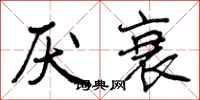 曾庆福厌衰行书怎么写