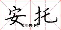 荆霄鹏安托楷书怎么写