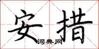 荆霄鹏安措楷书怎么写