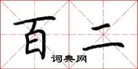 荆霄鹏百二楷书怎么写