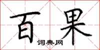 荆霄鹏百果楷书怎么写