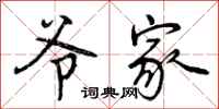 曾庆福爷家行书怎么写