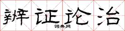 曾庆福辨证论治隶书怎么写