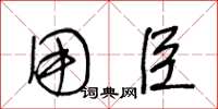 王冬龄用臣草书怎么写