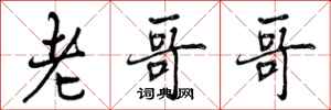 曾庆福老哥哥行书怎么写