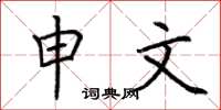 荆霄鹏申文楷书怎么写
