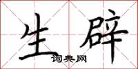 荆霄鹏生辟楷书怎么写