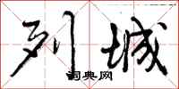 曾庆福列城行书怎么写