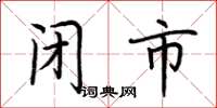 荆霄鹏闭市楷书怎么写
