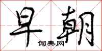 曾庆福早朝行书怎么写