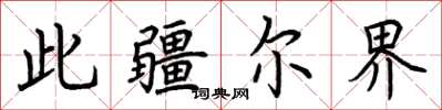 荆霄鹏此疆尔界楷书怎么写