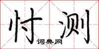 荆霄鹏忖测楷书怎么写