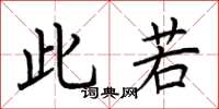 荆霄鹏此若楷书怎么写