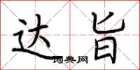 荆霄鹏达旨楷书怎么写