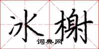 荆霄鹏冰榭楷书怎么写