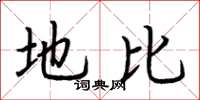 荆霄鹏地比楷书怎么写