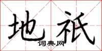 荆霄鹏地祇楷书怎么写