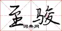 曾庆福至骏行书怎么写