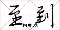 曾庆福至到行书怎么写