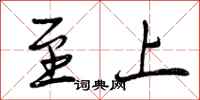 曾庆福至上行书怎么写