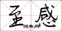 曾庆福至感行书怎么写