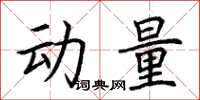 荆霄鹏动量楷书怎么写