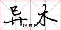 曾庆福异木行书怎么写