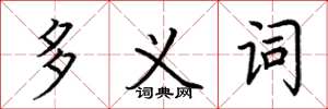 荆霄鹏多义词楷书怎么写
