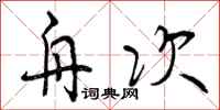 曾庆福舟次行书怎么写