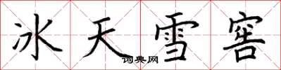荆霄鹏冰天雪窖楷书怎么写