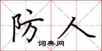 荆霄鹏防人楷书怎么写