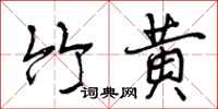 曾庆福竹黄行书怎么写