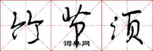 曾庆福竹节须行书怎么写