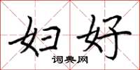 荆霄鹏妇好楷书怎么写