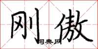 荆霄鹏刚傲楷书怎么写