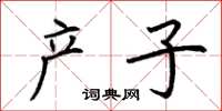 荆霄鹏产子楷书怎么写