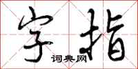 曾庆福字指行书怎么写