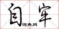 曾庆福自牢行书怎么写