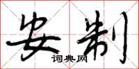 曾庆福安制行书怎么写