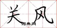 荆霄鹏关风楷书怎么写