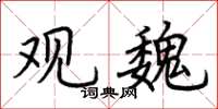荆霄鹏观魏楷书怎么写