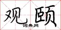 荆霄鹏观颐楷书怎么写