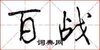 曾庆福百战行书怎么写