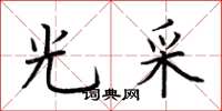 荆霄鹏光采楷书怎么写