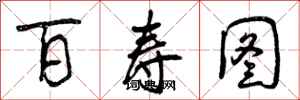 曾庆福百寿图行书怎么写