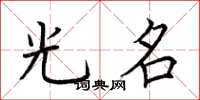 荆霄鹏光名楷书怎么写