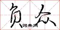 曾庆福负众行书怎么写